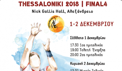 Το Σαββατοκύριακο το Final Four του 20ου Κυπέλλου Μπάσκετ με Αγωνιστικό Αμαξίδιο