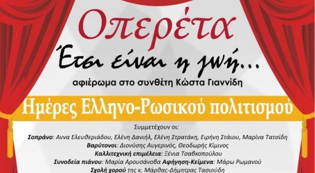 Ρωσική οπερέτα στο δήμο Νεάπολης-Συκεών