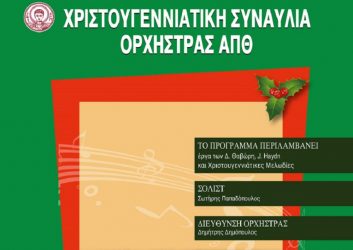 Χριστουγεννιάτικη Συναυλία από την Ορχήστρα του ΑΠΘ