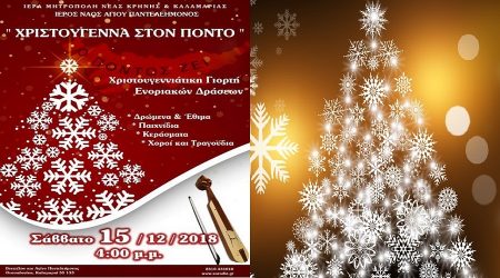 «Χριστούγεννα στον Πόντο» σήμερα στη Καλαμαριά