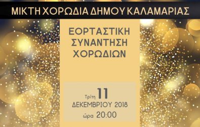 Χριστουγεννιάτικες εκδηλώσεις στην Καλαμαριά