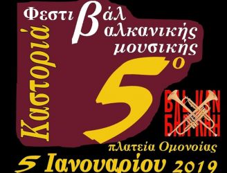 Στις 5 Ιανουαρίου το Φεστιβάλ Βαλκανικής μουσικής στην Καστοριά