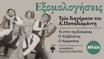 Διηγήματα του Αλέξανδρου Παπαδιαμάντη στο Θέατρο Αυλαία