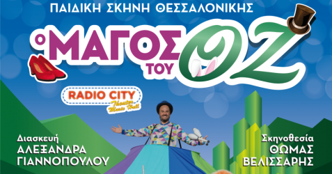 Χριστούγεννα με τον Μάγο του Οζ