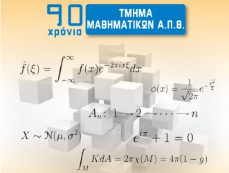 90 χρόνια Μαθηματικών στο ΑΠΘ