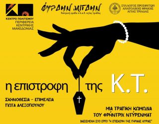 Δεύτερη μέρα για την κοινωφελή παράσταση «Η Επιστροφή της Κ.Τ»