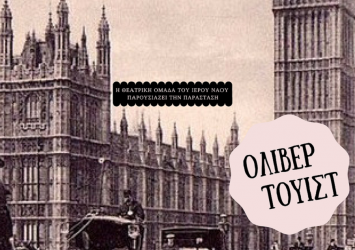Η παράσταση “Ολιβερ Τουίστ” στην Τούμπα