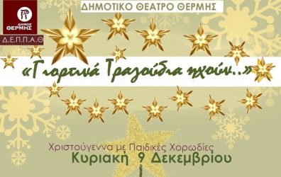 Θέρμη: Νεανικές χορωδίες σε γιορτινές μελωδίες