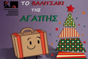 «Το βαλιτσάκι της αγάπης» χαρίζει όμορφες στιγμές