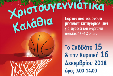 Εορταστικό τουρνουά μπάσκετ στον δήμο Παύλου Μελά