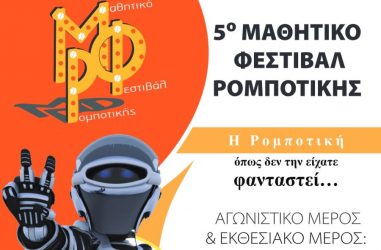 5ο Μαθητικό Φεστιβάλ Ρομποτικής σήμερα στη Θεσσαλονίκη