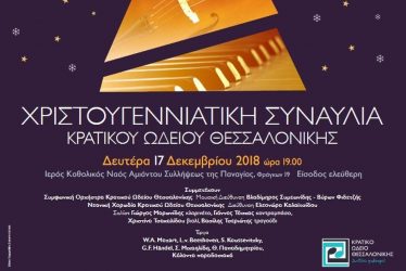 Χριστουγεννιάτικη συναυλία Κρατικού Ωδείου Θεσσαλονίκης