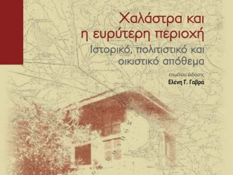 Παρουσίαση του βιβλίου «Χαλάστρα και η ευρύτερη περιοχή»