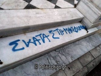 Εγραψαν συνθήματα κατά της Μακεδονίας και του Μητροπολίτη στη Χίο (ΦΩΤΟ)