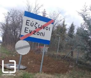 eyzonoi agrotes syllalitirio makedonia Ευζώνους