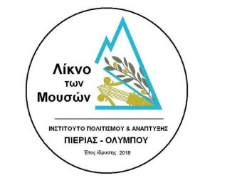 Κατερίνη: Ημερίδα από το «Λίκνο των Μουσών»
