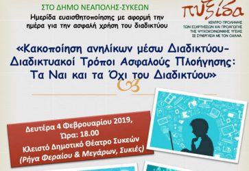 Ανοιχτή εκδήλωση της «ΠΥΞΙΔΑΣ» για το διαδίκτυο