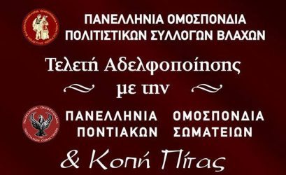 Βλάχοι και Πόντιοι σε μια μεγάλη γιορτή αδελφοποίησης στη Θεσσαλονίκη