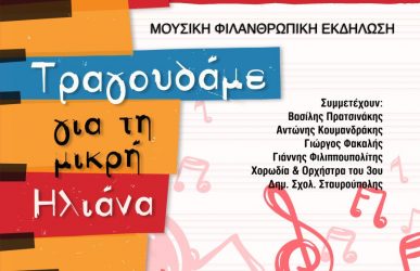 Σήμερα στηρίζουμε τη μικρή Ηλιάνα