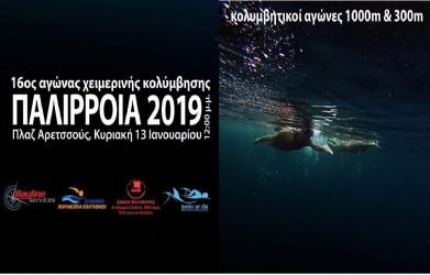 16ος χειμερινός αγώνας κολύμβησης στην Αρετσού