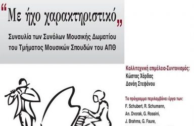 Απόψε η συναυλία Συνόλων Μουσικής Δωματίου στο ΑΠΘ