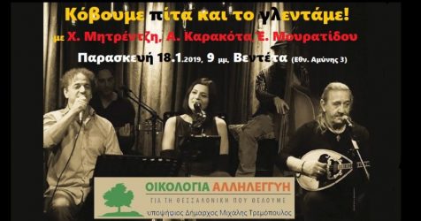 Η κίνηση «Οικολογία – Αλληλεγγύη» παρουσιάζει τους υποψηφίους και στήνει γλέντι