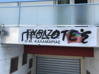 Θεσσαλονίκη: Συνθήματα σε γραφεία του ΣΥΡΙΖΑ