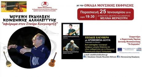 Μουσικό αφιέρωμα στον Σταύρο Κουγιουμτζή απόψε στην Καλαμαριά
