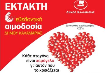 Εκτακτη εθελοντική αιμοδοσία στον Δήμο Καλαμαριάς