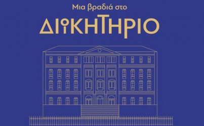 Απόψε η εκδήλωση “Μια βραδιά στο Διοικητήριο”
