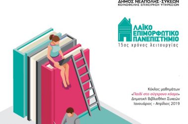 Πρεμιέρα για το Λαϊκό Επιμορφωτικό Πανεπιστήμιο στις Συκιές