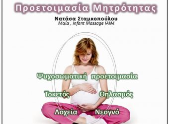 Σεμινάρια στο δήμο Νεάπολης-Συκεών για ανώδυνο τοκετό