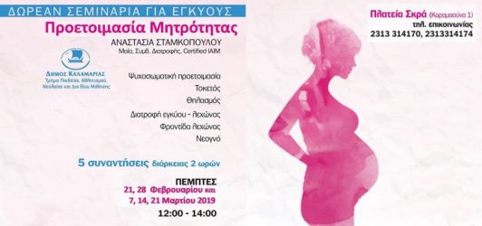Δωρεάν σεμινάρια για εγκύους στην Καλαμαριά