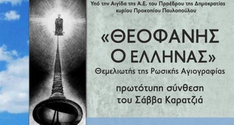 Το έργο “Θεοφάνης ο Ελληνας” στη Θεσσαλονίκη