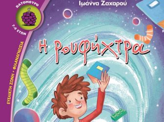 “Η Ρουφήχτρα”: Παρουσιάζεται το βιβλίο της Ιωάννας Ζαχαρού