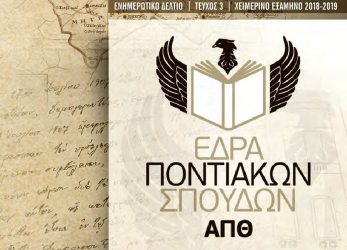 Η Έδρα Ποντιακών Σπουδών συνεχίζει το σπουδαίο έργο της και κάνει τον τρίτο απολογισμό της