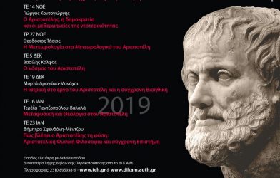 Η Δήμητρα Σφενδόνη-Μέντζου στον «Αριστοτέλη σήμερα»