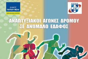 Αγώνες ανωμάλου δρόμου στο πρώην στρατόπεδο Καρατάσιου