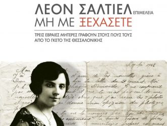 Διήμερες εκδηλώσεις στο Μέγαρο Μουσικής Θεσσαλονίκης για τους Ελληνες Εβραίους