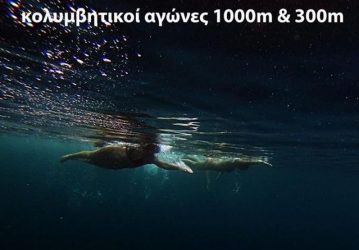 Σήμερα ο 16ος χειμερινός αγώνας κολύμβησης «ΠΑΛΙΡΡΟΙΑ»