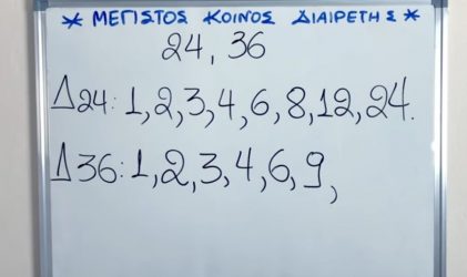 Ο Μέγιστος Κοινός Διαιρέτης (ΒΙΝΤΕΟ)