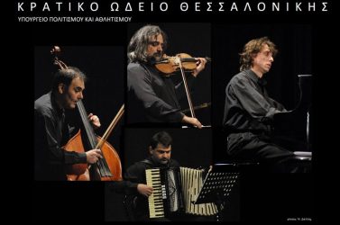 Το Κρατικό Ωδείο Θεσσαλονίκης φιλοξενεί τους PLAZA ENSEMBLE