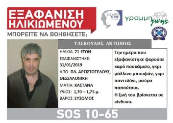 Θεσσαλονίκη: Εξαφάνιση 71χρονου από την Πλατεία Αριστοτέλους