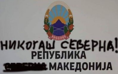 Αλλάζουν τις πινακίδες στα Σκόπια, άρχισαν και οι βανδαλισμοί