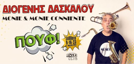 Τρεις βραδιές με τον Διογένη Δασκάλου