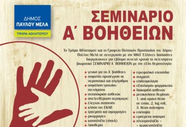 Σεμινάρια Α΄ Βοηθειών στο δήμο Παύλου Μελά
