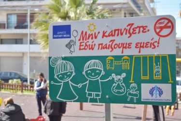 «Μην καπνίζετε. Εδώ παίζουμε εμείς!»