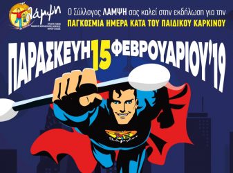 Εκδήλωση από τη “Λάμψη” για την Παγκόσμια Ημέρα κατά του Παιδικού Καρκίνου