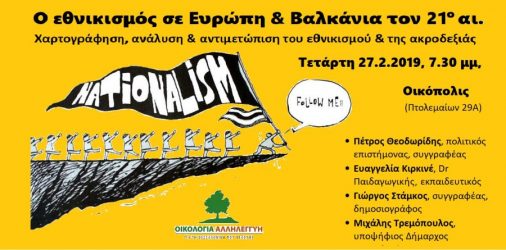 Εκδήλωση για τον εθνικισμό στη Θεσσαλονίκη