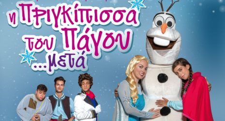 «Η Πριγκίπισσα του πάγου… μετά!»